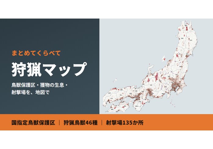 国指定鳥獣保護区などの区域を色で示した日本地図と「狩猟マップ」の文字